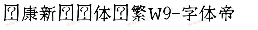 华康新综艺体简繁W9字体转换