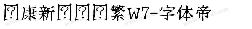 华康新综艺简繁W7字体转换