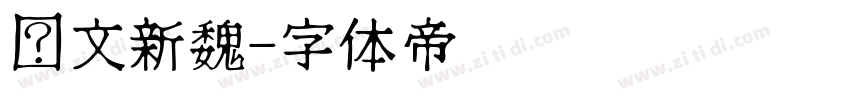 华文新魏字体转换