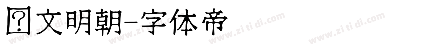 华文明朝字体转换