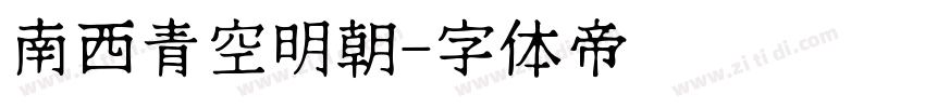 南西青空明朝字体转换