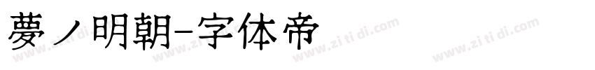 夢ノ明朝字体转换