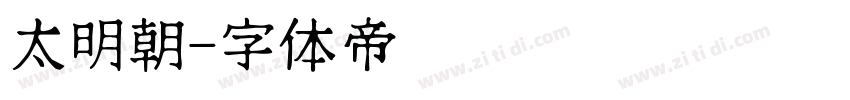 太明朝字体转换