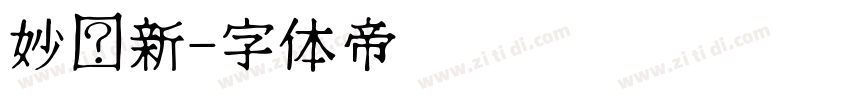 妙笔新字体转换