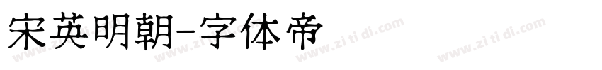 宋英明朝字体转换