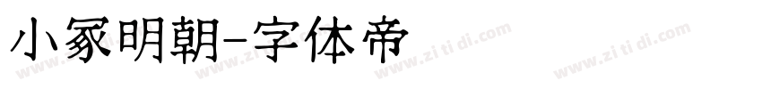 小冢明朝字体转换