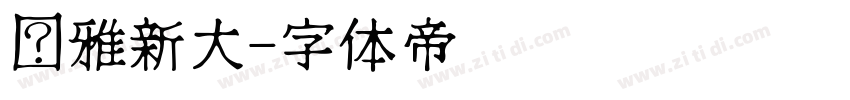 尔雅新大字体转换
