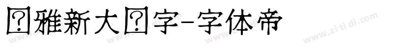 尔雅新大黑字字体转换