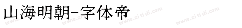 山海明朝字体转换