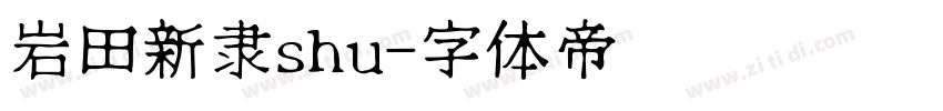岩田新隶shu字体转换
