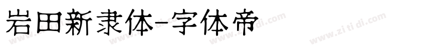 岩田新隶体字体转换