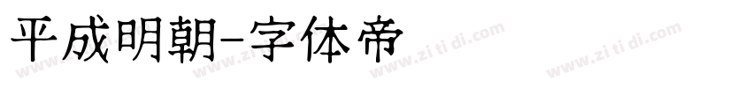 平成明朝字体转换