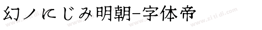 幻ノにじみ明朝字体转换