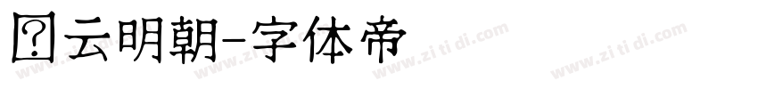 庆云明朝字体转换