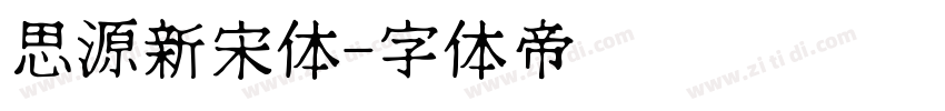 思源新宋体字体转换