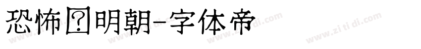 恐怖焰明朝字体转换