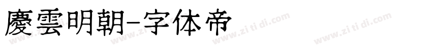 慶雲明朝字体转换