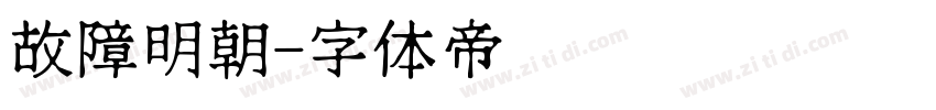 故障明朝字体转换