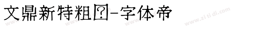 文鼎新特粗黑字体转换