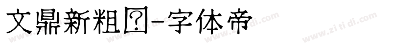 文鼎新粗黑字体转换