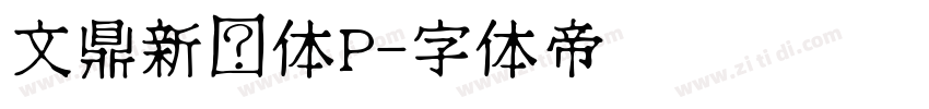 文鼎新艺体P字体转换