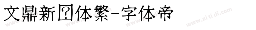 文鼎新艺体繁字体转换