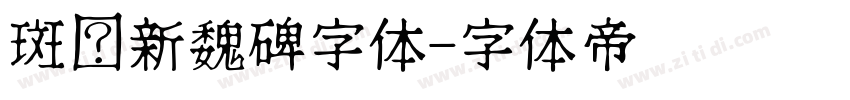 斑马新魏碑字体字体转换