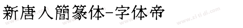新唐人簡篆体字体转换