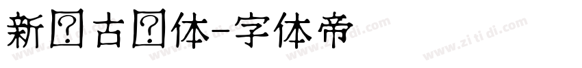 新复古圆体字体转换