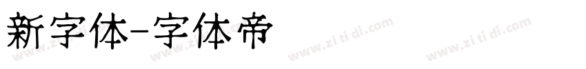 新字体字体转换