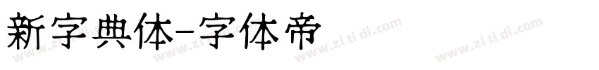 新字典体字体转换