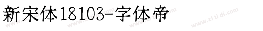 新宋体18103字体转换