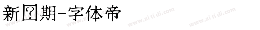 新时期字体转换