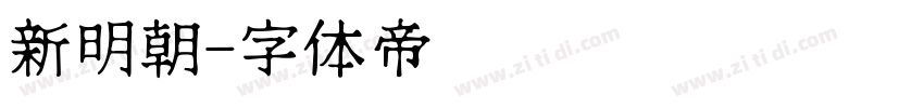 新明朝字体转换