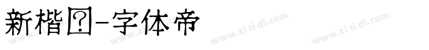 新楷书字体转换