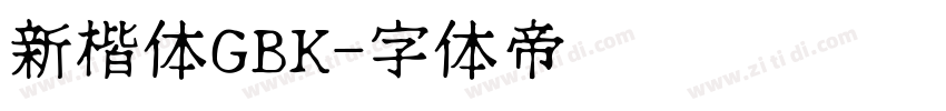 新楷体GBK字体转换