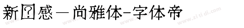 新灵感－尚雅体字体转换