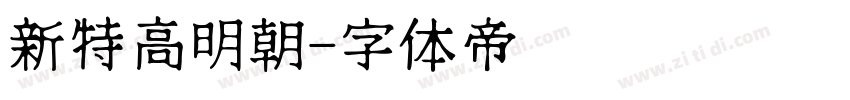 新特高明朝字体转换