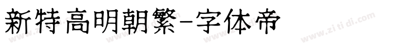 新特高明朝繁字体转换