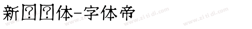 新罗马体字体转换