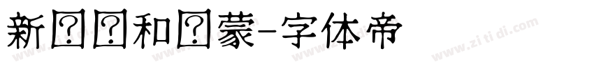 新罗马和鸿蒙字体转换