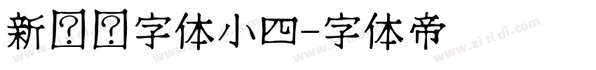 新罗马字体小四字体转换