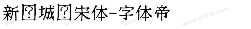 新长城仿宋体字体转换