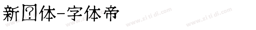 新黑体字体转换
