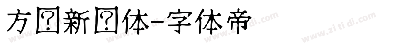 方圆新黑体字体转换