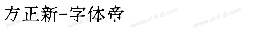 方正新字体转换