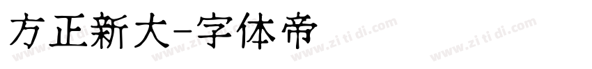 方正新大字体转换