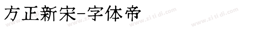 方正新宋字体转换