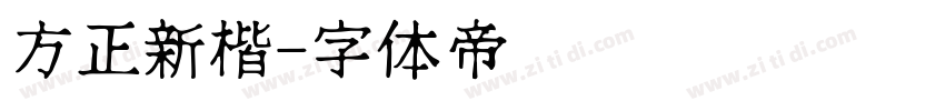 方正新楷字体转换