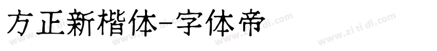 方正新楷体字体转换